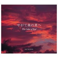 やがて森の奥へ―The color of red