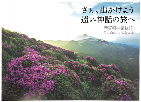 「新宮崎神話物語」 Ｔｈｅ Color of Miyazaki